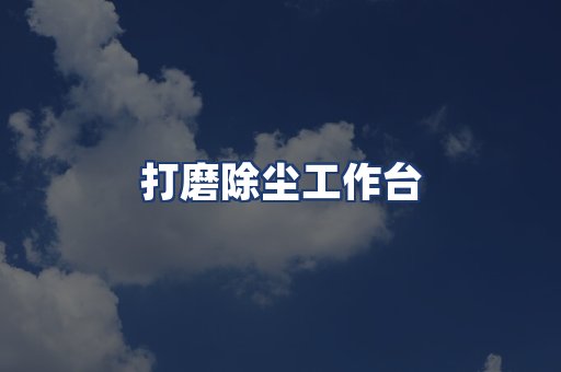打磨除尘工作台