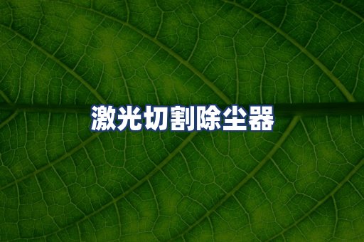 激光切割除尘器