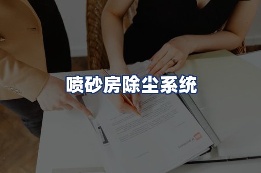 喷砂房除尘系统